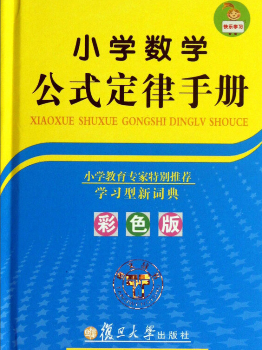 國小數學公式定律手冊（全彩版）