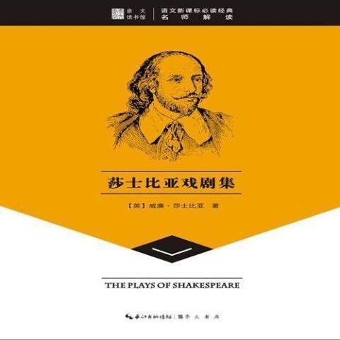 莎士比亞戲劇集(2014年崇文書局出版的圖書)