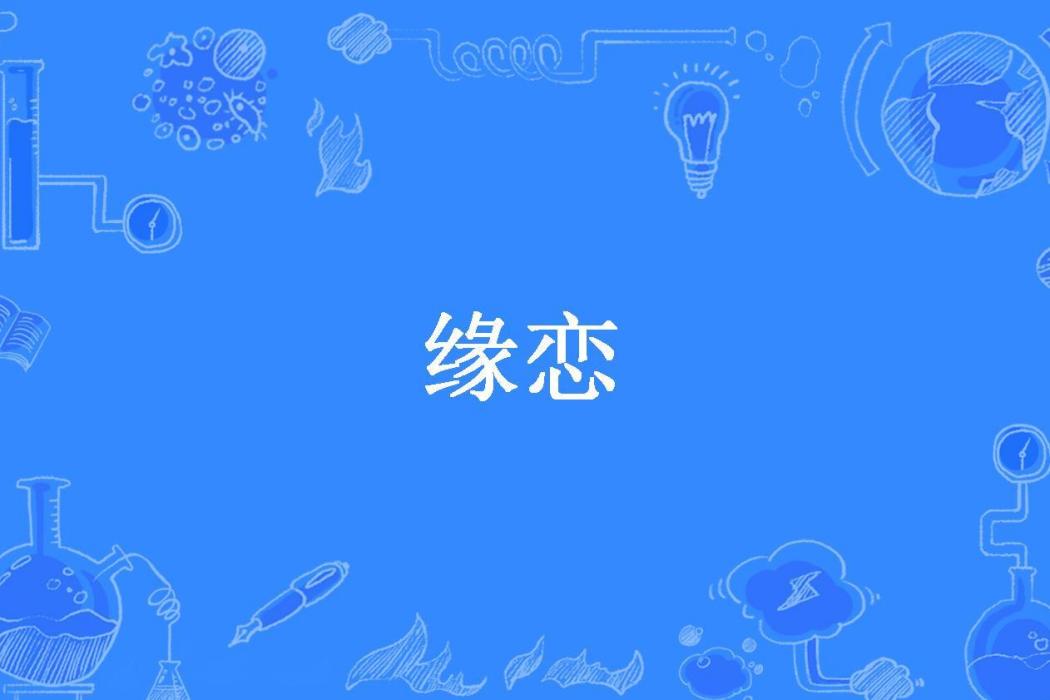 緣戀(壞小孩所著小說)