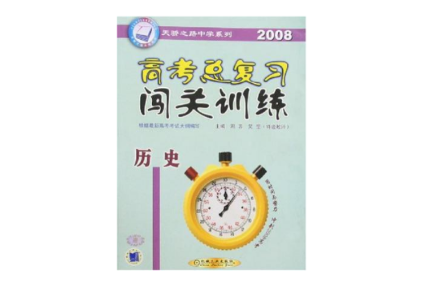 2008歷史-高考總複習闖關訓練