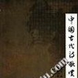 中國古代詩歌賞析(2008年海風出版的圖書)