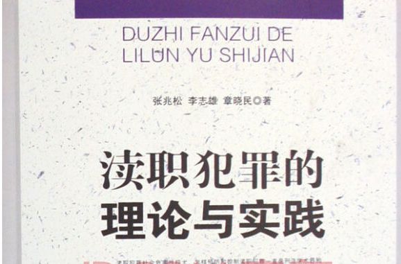 瀆職犯罪的理論與實踐