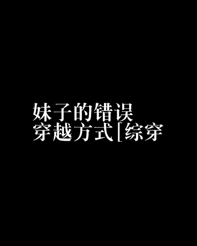 妹子的錯誤穿越方式[綜穿