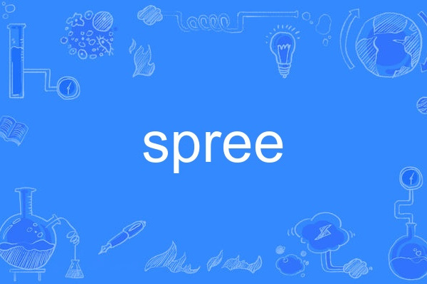 spree(單詞)