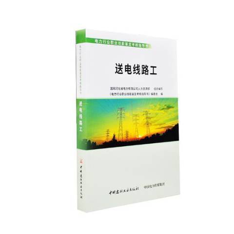 送電線路工(2018年中國建材工業出版社出版的圖書)