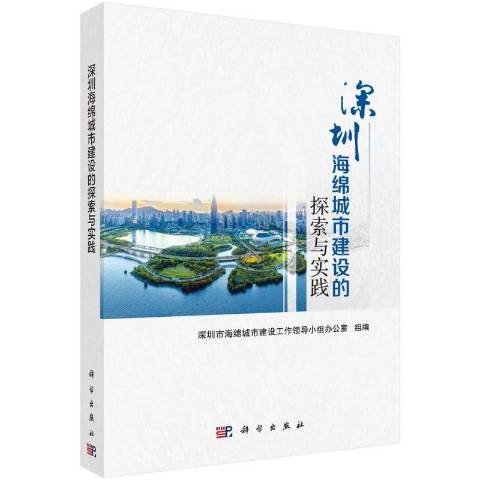 深圳海綿城市建設的探索與實踐