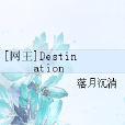 [網王]Destination