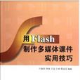 用Flash製作多媒體課件實用技巧