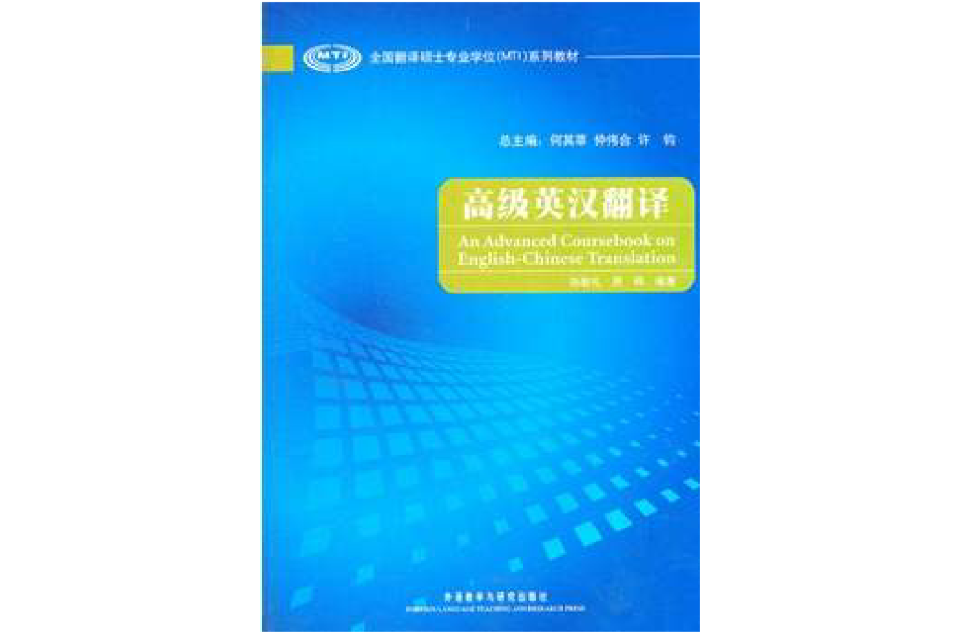 全國翻譯碩士專業學位系列教材·高級漢英翻譯