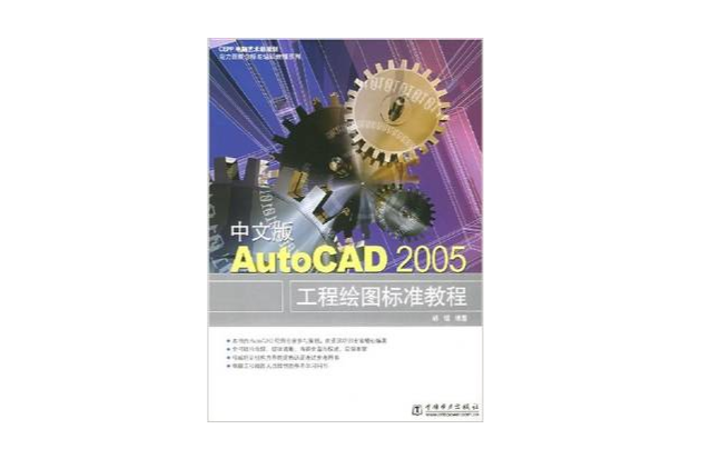 中文版AutoCAD 2005工程繪圖示準教程