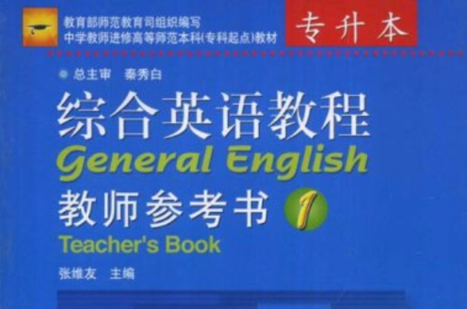 綜合英語教程教師參考書1