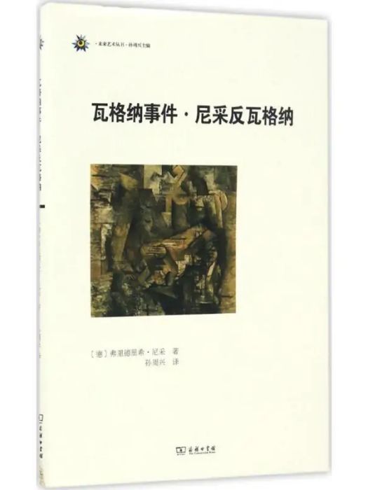 華格納事件·尼采反華格納(2017年商務印書館出版的圖書)