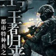 都市特種兵之王者歸來