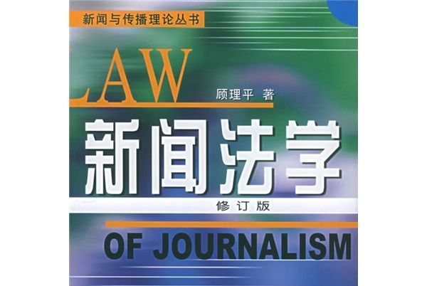 新聞法學（修訂版）