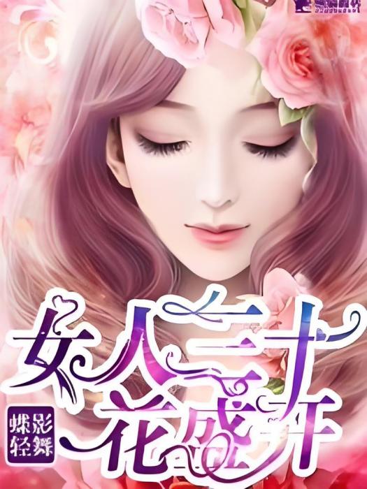 女人三十花盛開