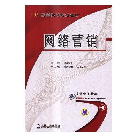 網路行銷(2016年機械工業出版社出版的圖書)