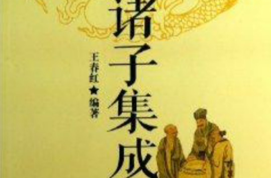 中華國學經典藏書：諸子集成