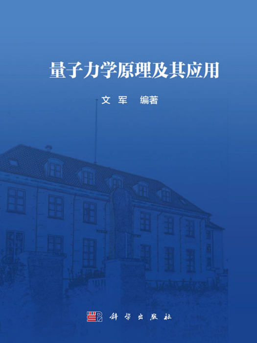 量子力學原理及其套用