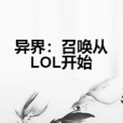 異界：召喚從LOL開始