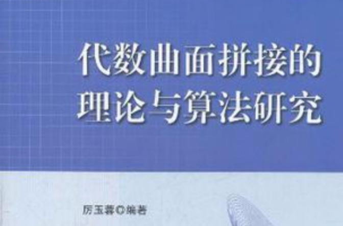 代數曲面拼接的理論與算法研究