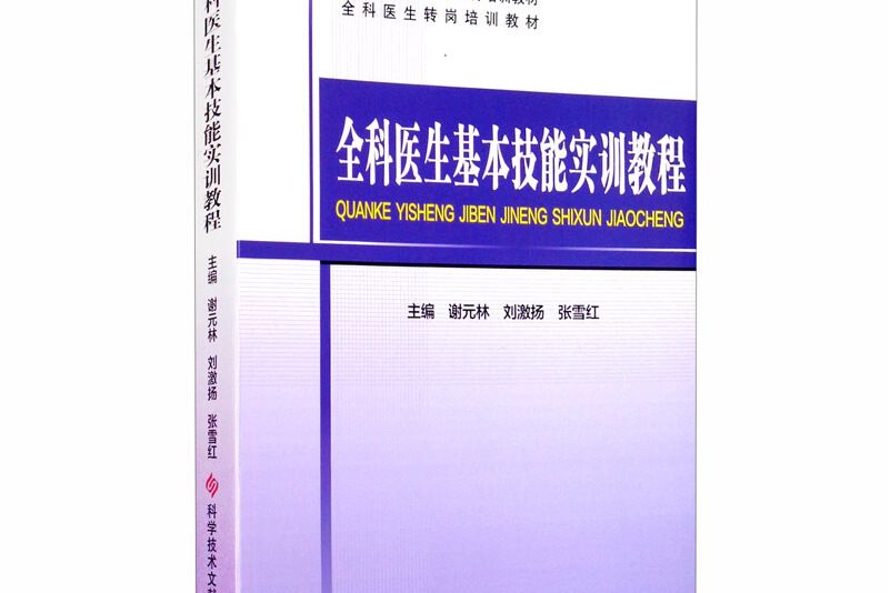 全科醫生基本技能實訓教程