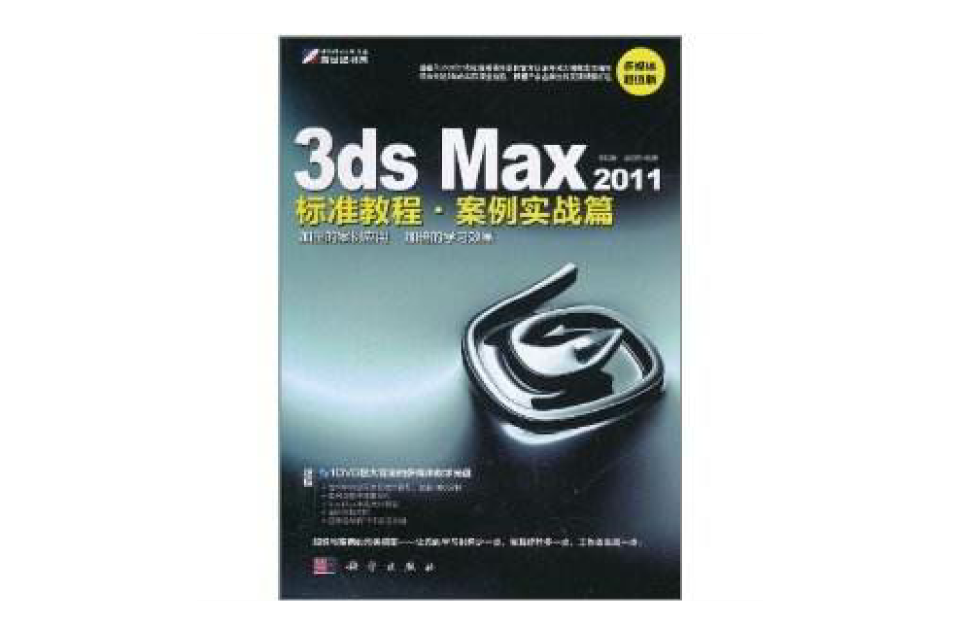 3ds Max 2011標準教程·案例實戰篇