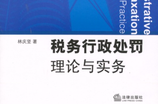 稅務行政處罰理論與實務