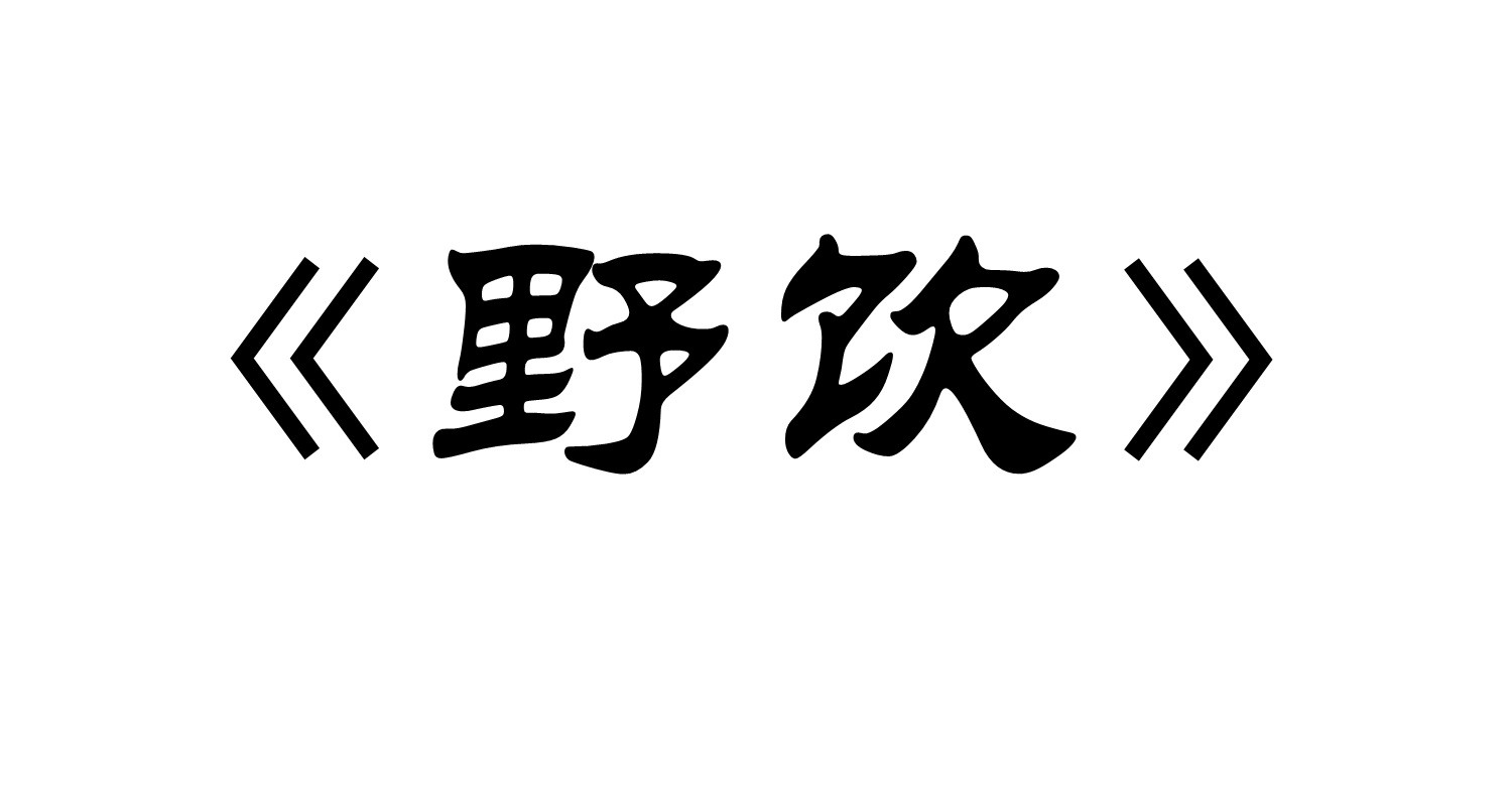 野飲