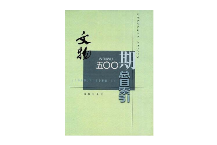 文物五OO期總目索引(1950.1-1998.1)