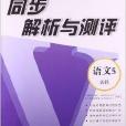 勝券在握·同步解析與測評：語文5