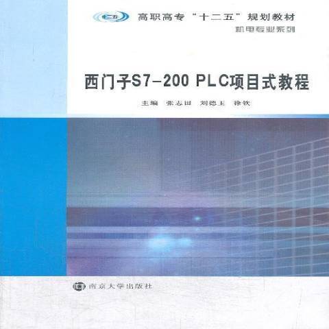 西門子S7-200 PLC項目式教程
