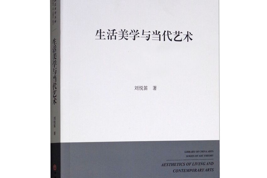 生活美學與當代藝術/藝術學理論文叢·中國藝術學文庫