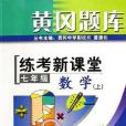 黃岡題庫·練考新課堂·七年級數學·上