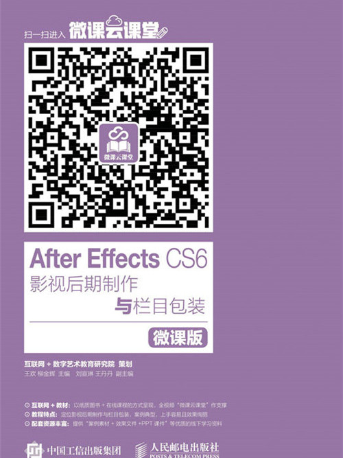 After Effects CS6影視後期製作與欄目包裝（微課版）