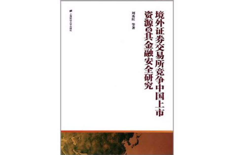 境外證券交易所競爭中國上市資源及其金融安全研究