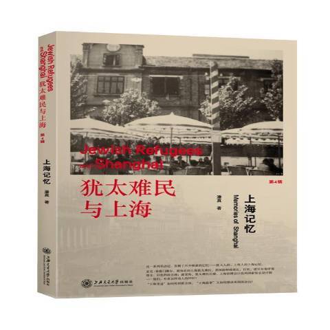 上海記憶(2015年上海交通大學出版社出版的圖書)