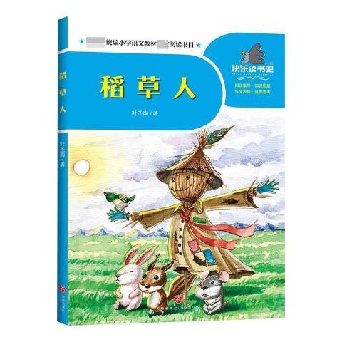 稻草人(2020年天地出版社出版的圖書)