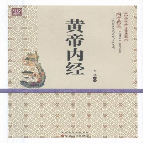 黃帝內經(2016年百花文藝出版社出版的圖書)