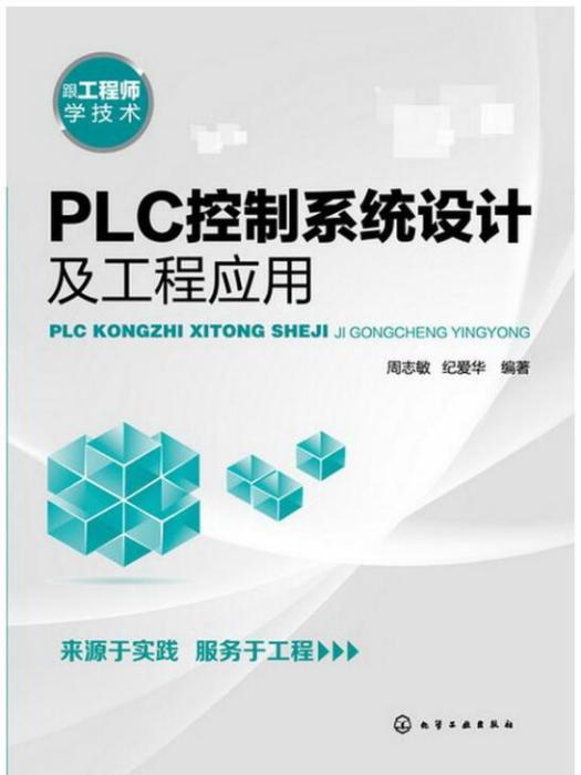 PLC控制系統設計及工程套用