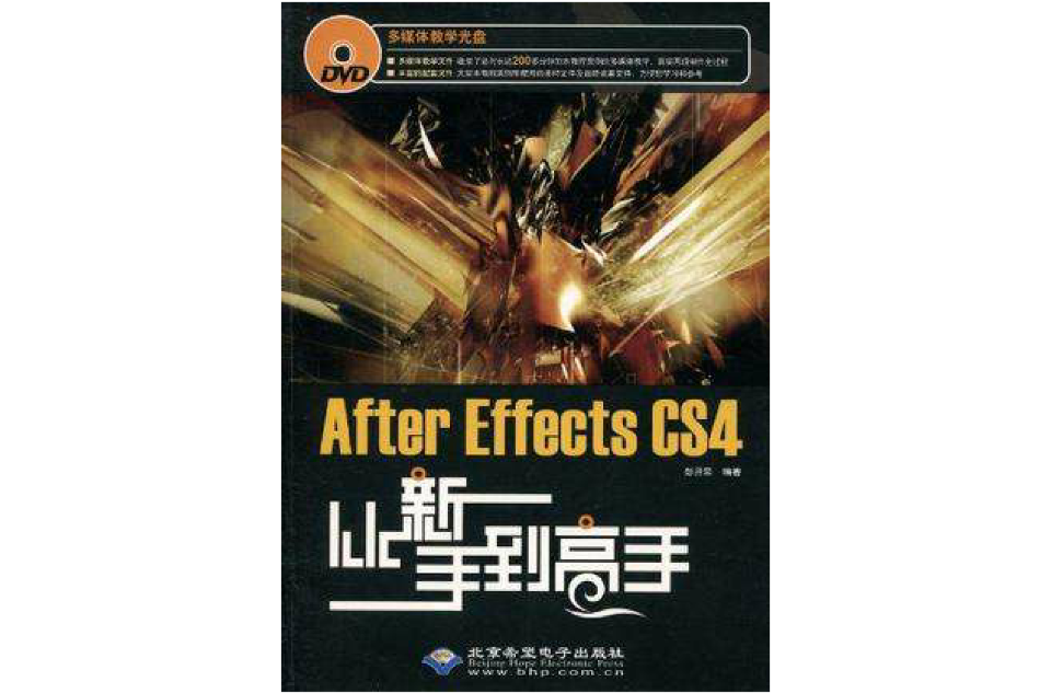 After Effects CS4從新手到高手