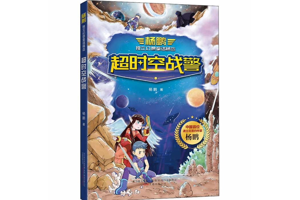 逾時空戰警(2020年萬卷出版公司出版的圖書)