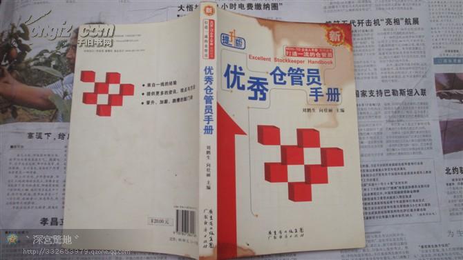 優秀倉管員手冊