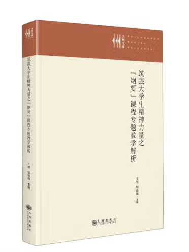 築強大學生精神力量之綱要課程專題教學解析