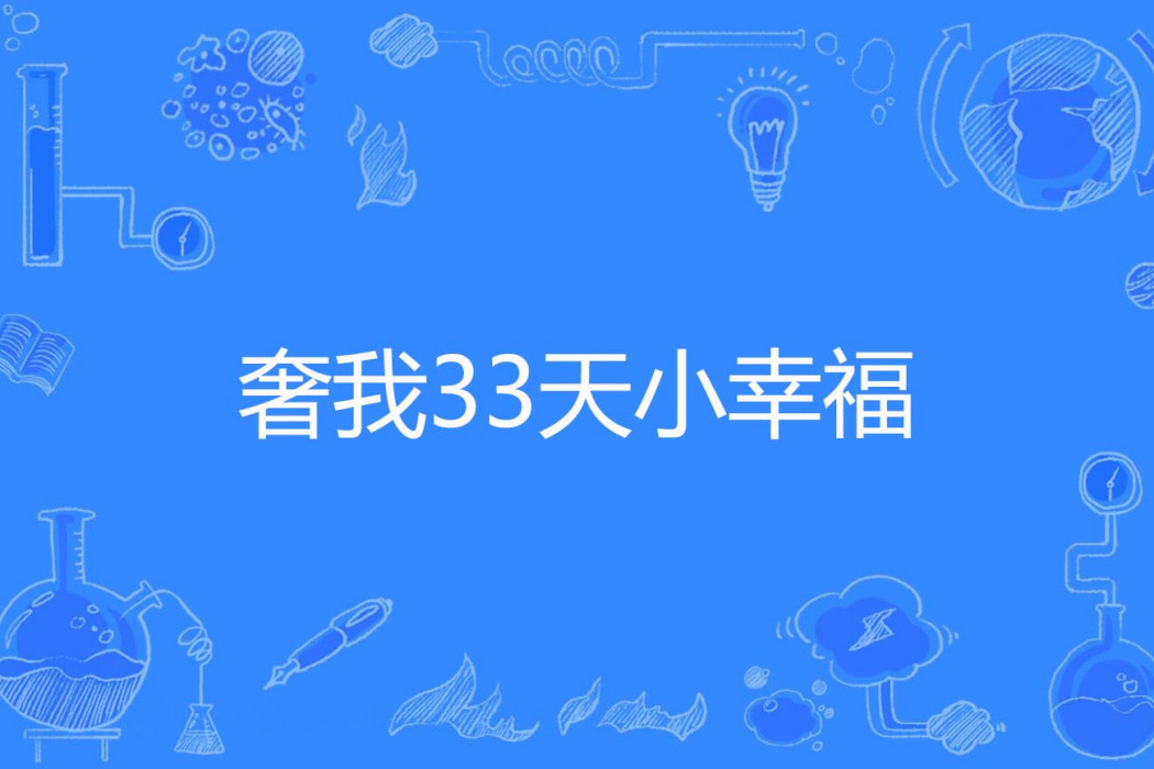 奢我33天小幸福