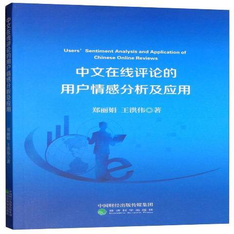 中文線上評論的用戶情感分析及套用