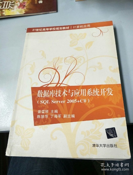 資料庫技術與套用系統開發(SQL Server 2005+C#)