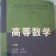 高等數學（上冊）(盛祥耀編著圖書)