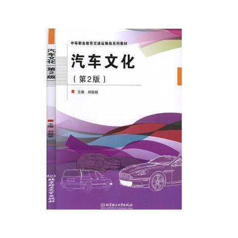 汽車文化第2版(2019年北京理工大學出版社出版的圖書)