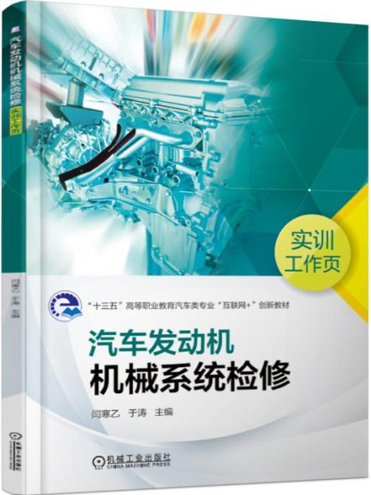 汽車發動機機械系統檢修實訓工作頁