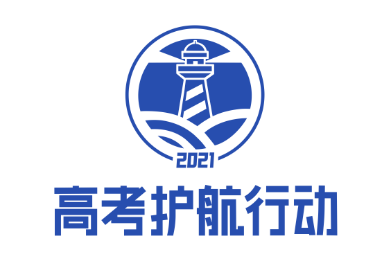 2021高考護航行動